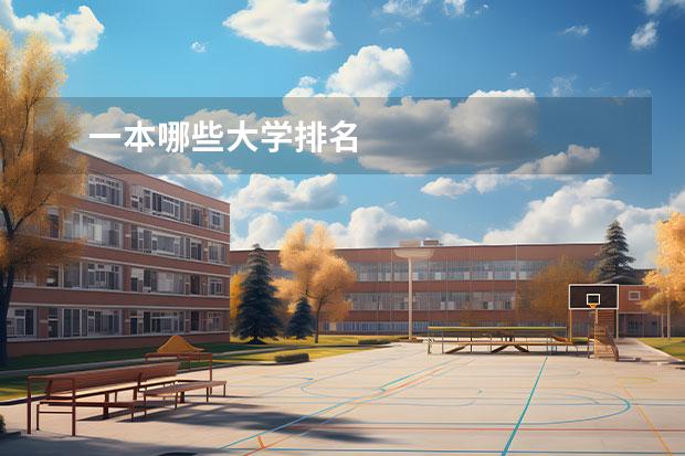 一本哪些大学排名