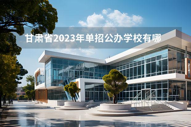 甘肃省2023年单招公办学校有哪些
