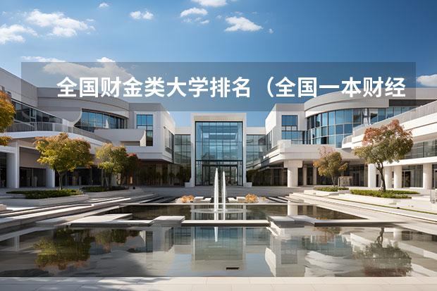 全国财金类大学排名（全国一本财经大学排名）