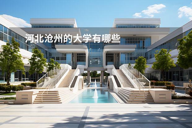 河北沧州的大学有哪些