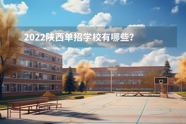 2022陕西单招学校有哪些？