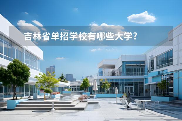 吉林省单招学校有哪些大学?