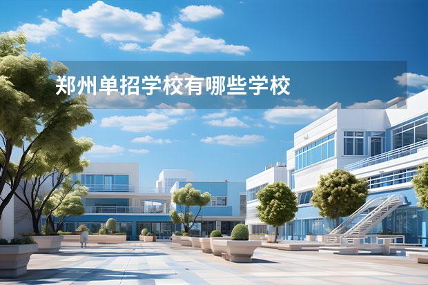 郑州单招学校有哪些学校