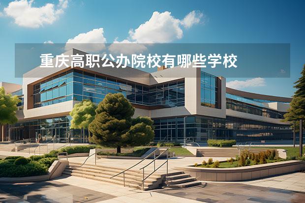 重庆高职公办院校有哪些学校