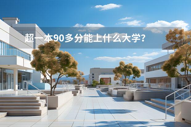 超一本90多分能上什么大学？