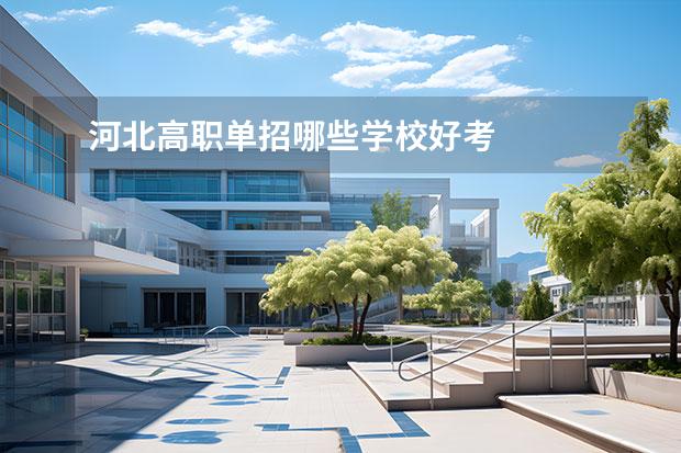 河北高职单招哪些学校好考