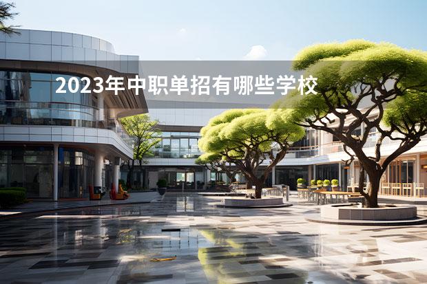2023年中职单招有哪些学校
