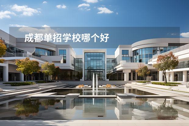 成都单招学校哪个好