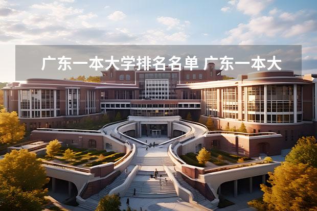 广东一本大学排名名单 广东一本大学排名及分数线 广东省本科大学排名