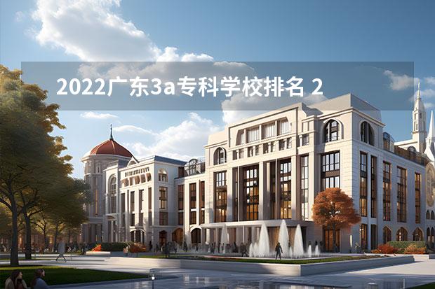 2022广东3a专科学校排名 2022年广东3A公办大专学院及.录取分数线