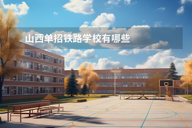 山西单招铁路学校有哪些