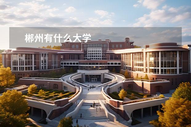 郴州有什么大学