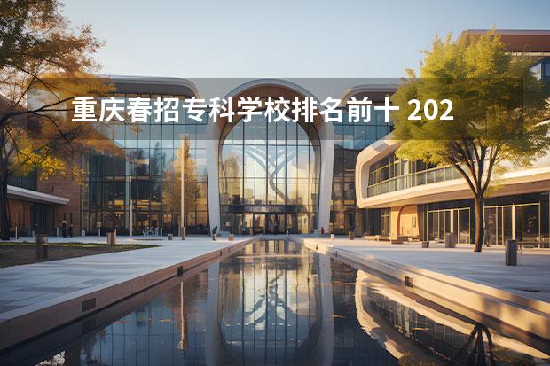 重庆春招专科学校排名前十 2022重庆春招各校分数线