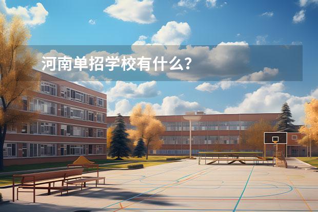 河南单招学校有什么？