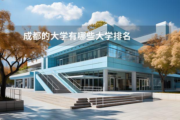 成都的大学有哪些大学排名