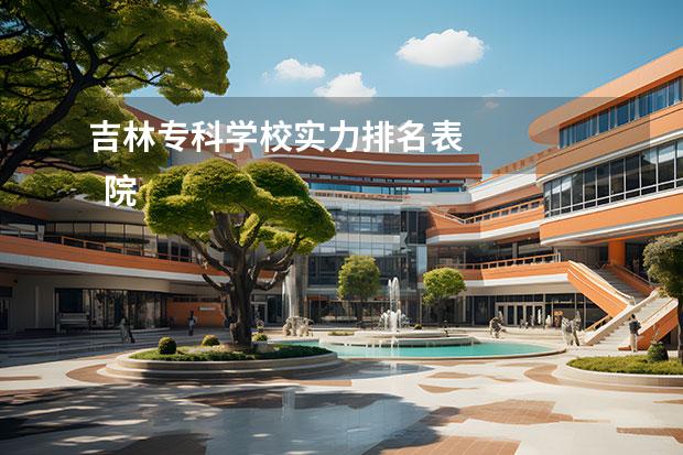 吉林专科学校实力排名表    院校专业：   <br/>