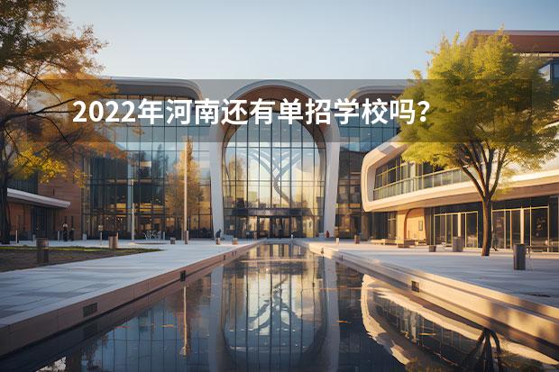 2022年河南还有单招学校吗？