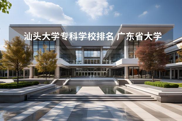 汕头大学专科学校排名 广东省大学排名一览表
