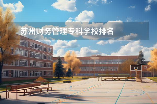 苏州财务管理专科学校排名    院校专业：   <br/>