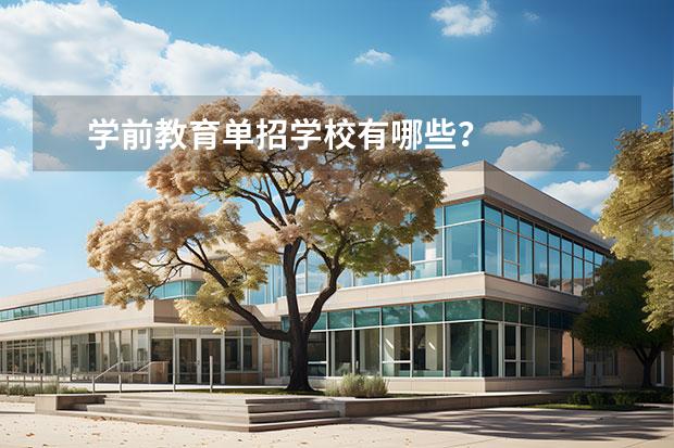 学前教育单招学校有哪些？