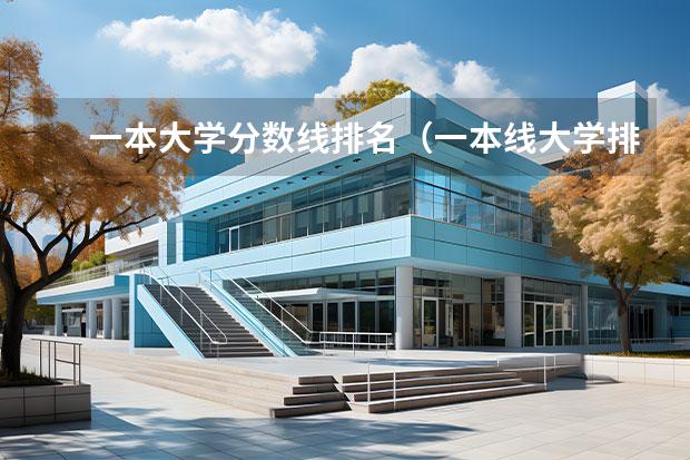 一本大学分数线排名（一本线大学排名及分数线）