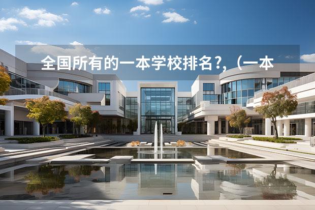 全国所有的一本学校排名?,（一本理工大学排名）