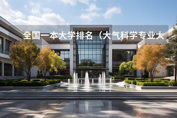 全国一本大学排名（大气科学专业大学排名）