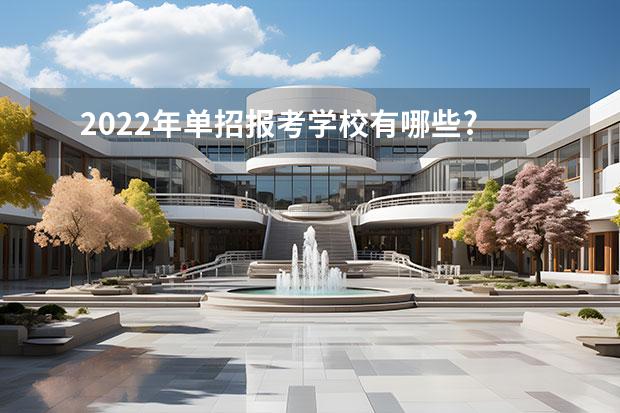 2022年单招报考学校有哪些?