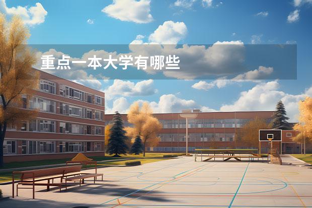 重點一本大學有哪些