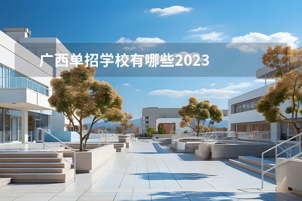 广西单招学校有哪些2023