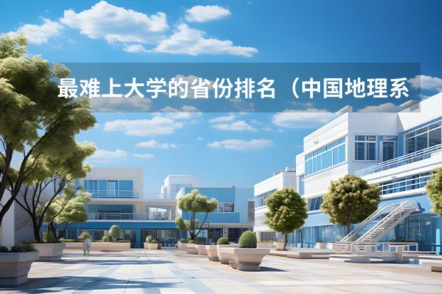 最难上大学的省份排名（中国地理系大学排名）