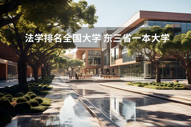 法学排名全国大学 东三省一本大学排名 法学类大学排名