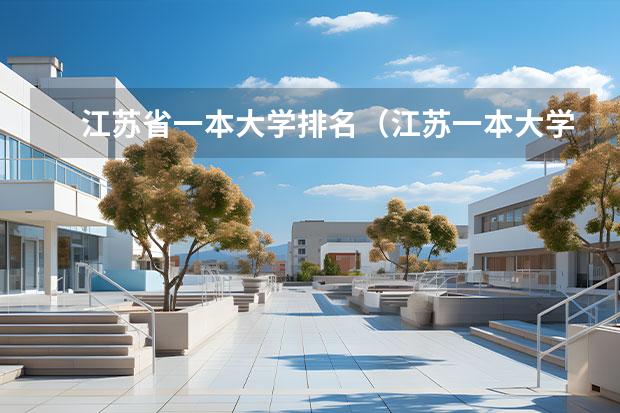 江苏省一本大学排名（江苏一本大学排名一览表）