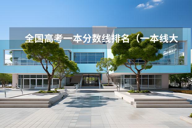 全国高考一本分数线排名（一本线大学排名及分数线）