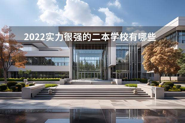 2022实力很强的二本学校有哪些 二本大学推荐