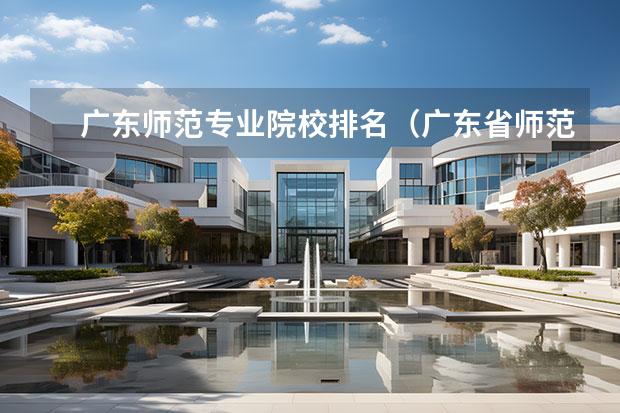 广东师范专业院校排名（广东省师范类大学排名）