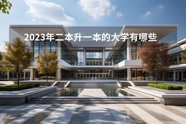 2023年二本升一本的大学有哪些