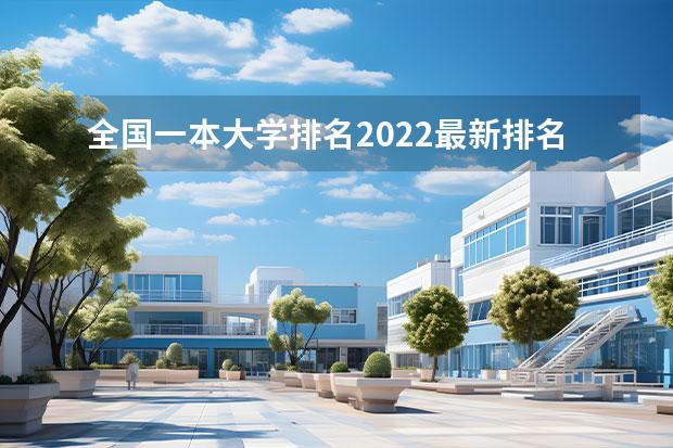 全国一本大学排名2022最新排名榜 全国双非一本大学排名 中国双非一本大学排名