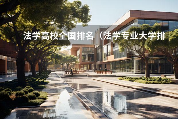 法学高校全国排名（法学专业大学排名）