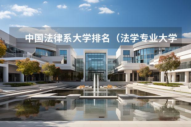 中国法律系大学排名（法学专业大学排名）