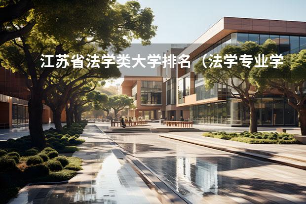 江苏省法学类大学排名（法学专业学校全国排名）