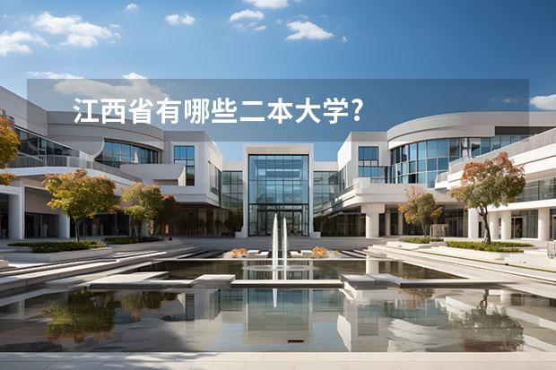 江西省有哪些二本大学?