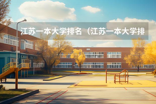 江苏一本大学排名（江苏一本大学排名一览表及分数线）