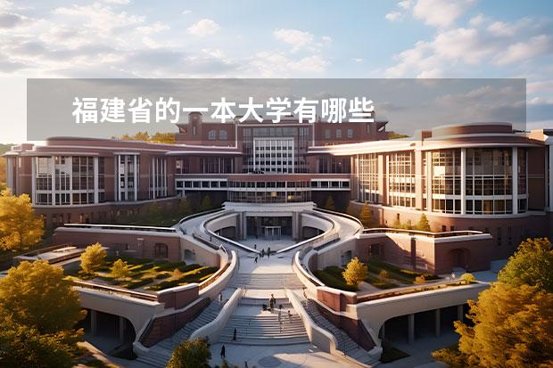 福建省的一本大学有哪些