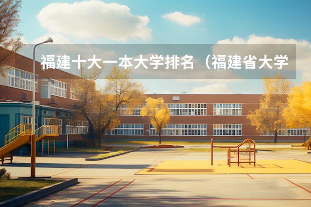 福建十大一本大学排名（福建省大学排名）