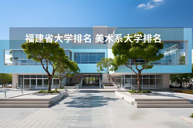 福建省大学排名 美术系大学排名 最好的美术大学排名