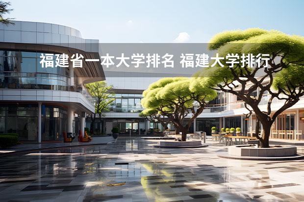 福建省一本大学排名 福建大学排行榜2023年 福建师范大学排名