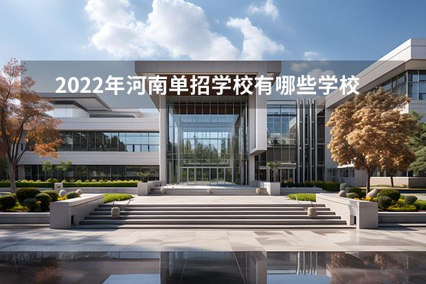 2022年河南单招学校有哪些学校？