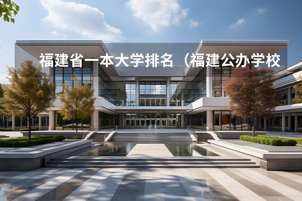 福建省一本大学排名（福建公办学校排名）