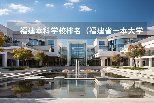 福建本科学校排名（福建省一本大学排名）